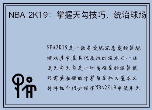 NBA 2K19：掌握天勾技巧，统治球场