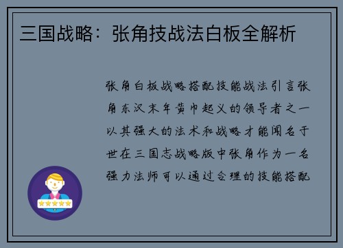 三国战略：张角技战法白板全解析